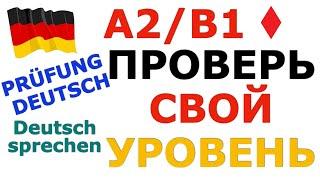 A2/B1 ПРОВЕРЬ СЕБЯ/НЕМЕЦКАЯ РЕЧЬ К ЭКЗАМЕНУ/PRÜFUNG A2/B1 #deutsch