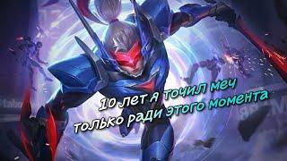 Перевод новых фраз героя Сабер "Mobile Legends"