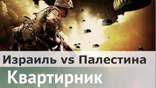 Кто виноват и что делать в конфликте между Израилем и Палестиной? | Даниил Коцюбинский