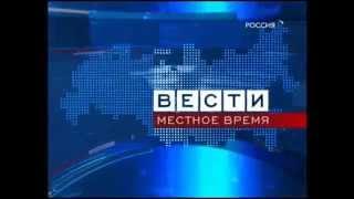 Заставка "Вести Местное время" (Россия/Россия-1, 2008-2010)