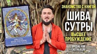 Шива Сутры Высшее пробуждение - знакомство с книгой - Кир Сабреков / Castalia