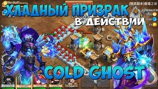 ХЛАДНЫЙ ПРИЗРАК В ДЕЙСТВИИ, COLD GHOST IN ACTION, Битва Замков, Castle Clash