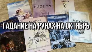 ГАДАНИЕ НА РУНАХ НА ОКТЯБРЬ  гадание расклад Runes Reading