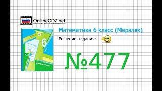 Задание №477 - Математика 6 класс (Мерзляк А.Г., Полонский В.Б., Якир М.С.)