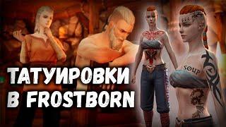 ️ ТАТУ НА ПЕРСОНАЖЕ - ПРЕДЛОЖЕНИЕ РАЗРАБОТЧИКАМ Frostborn Coop Survival