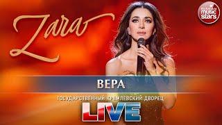 ЗАРА — ВЕРА  ГОСУДАРСТВЕННЫЙ КРЕМЛЕВСКИЙ ДВОРЕЦ  LIVE 