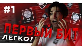 КАК ЛЕГКО НАПИСАТЬ ПЕРВЫЙ БИТ В LOGIC PRO X  