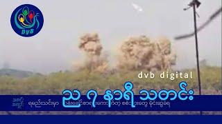 DVB Digital ည ၇ နာရီ သတင်း (၁၁ ရက် အောက်တိုဘာလ ၂၀၂၄)