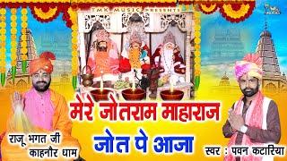 Mere Jotram Maharaj | मेरे जोतराम महाराज | Pawan Kataria | Baba Jotram New Bhajan 2024 #video #tmk