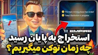 استخراج ایکس امپایر به پایان رسید چه زمان میتونیم توکن هامون رو برداشت کنیم؟ Xempire Withdrawl