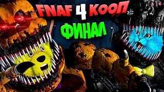 FNAF 4 КООП ФИНАЛ КОШМАРНЫЙ ФРЕДБЕР СЪЕЛ ФНАФ ПЛЕЯ и КОТЕНКА ЛАЙКА во ФНАФ 4 !!!