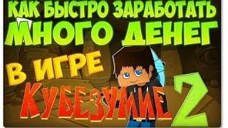 Как Быстро в Кубезумие 3D Заработать Уровень и Деньги Буквально За 10 минут? (Ответ Здесь ! )  TSG