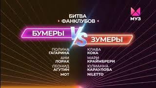 Начальная заставка программы "Битва поколений/фанклубов" Муз-тв от 07.12.2022