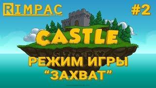 Castle Story #2 | Захват