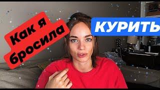 Как я бросила курить ! Мне было очень плохо ! Способ - замена!