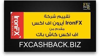 تقييم شركة ايرون فوركس IronFX كشف الحقيقة