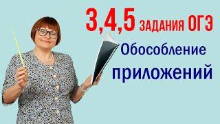 Обособление приложений. Задания 3, 4, 5. Русский язык ОГЭ