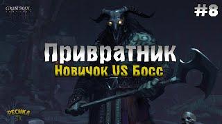 ХИЖИНА ПРИВРАТНИКА И БОСС! ГРИМ СОУЛ ПРОХОЖДЕНИЕ #8! - Grim Soul: Dark Fantasy Survival