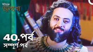 ইউসুফ জুলেখা পর্ব 40 | বাংলা ডাবিং | Joseph The Prophet | Yousuf - Zulekha