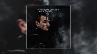 Слава КПСС - Маленький Дрэйк (Jubilee Diss) (official audio)