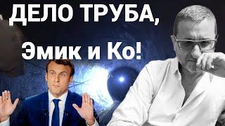 Вам труба, господа Макрон, Зеленский и прочие! #докторсосновский #стенасосновского #україна