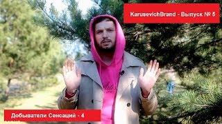 KARUSEVICHBRAND Выпуск №5 - "Добыватели сенсаций" 4 серия