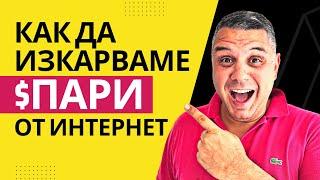 Как да изкарваме пари от интернет