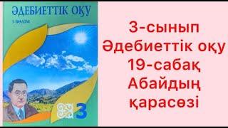 3-сынып Әдебиеттік оқу 19-сабақ Абайдың қарасөзі