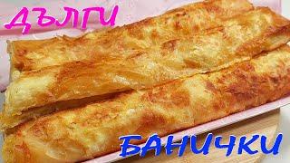 Дълги БАНИЧКИ с готови кори. Много вкусни и лесни!