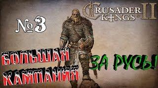 Crusader Kings 2: Русь №3 "Северная Русь"