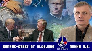 Валерий Пякин. Вопрос-Ответ от 16 сентября 2019 г.