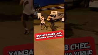 ХАМЗАТ VS ИСКАНДАР ЗАРУБИЛИСЬ НА УЛИЦЕ #маэстро #хамзаткуриев #кулачныебои #кулачка #хардкор #хайп