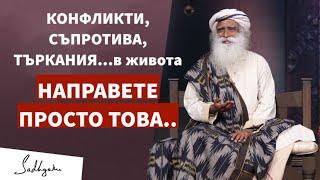 Какво да правим, когато се сблъскаме с КОНФЛИКТИ в живота?/ Садгуру дава съвети / Садгуру Даршан