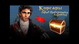 Ностальгия в Корсары