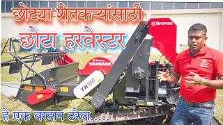 mini combine harvester for small Farmer/ yanmar YH150 in india / #indianfarmer