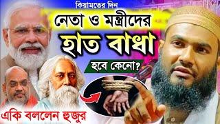 কেন নেতা-মন্ত্রীর হাত বাঁধার প্রয়োজন? একি বললেন┇মাওলানা মোমতাজুল ইসলাম┇Maulana Momtazul Islam Waz