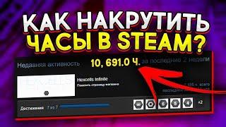 КАК НАКРУТИТЬ ЧАСЫ ИГРЫ В STEAM?  + ДОСТИЖЕНИЯ [2022]