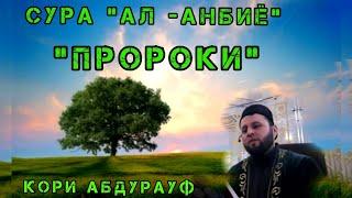 СУРА "АЛ-АНБИЁ🫀️ "ПАЁМБАРОН" #исфара #таджикистан #курьон