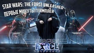 Star Wars: The Force Unleashed - Первые минуты геймплея