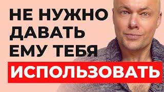 Не нужно давать мужчине тебя использовать