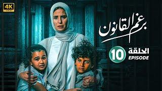 الحلقة العاشره 10  مسلسل | برغم القانون  | بطولة ايمان العاصي و هاني عادل و رحاب الجمل  2024