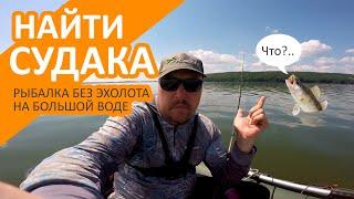 Ловля судака летом без эхолота. Рыбалка с лодки на джиг летом.