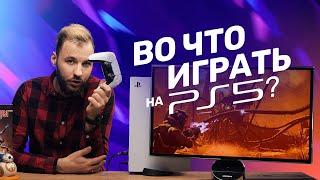 Во что поиграть на PlayStation 5? Лучшие игры!