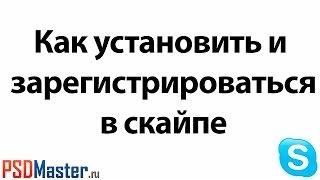 Как установить и зарегистрироваться в скайпе