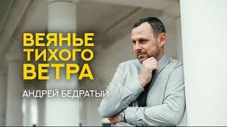 Проповедь "Веяние тихого ветра" - Андрей Бедратый (07.29.23)