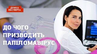 Вся правда про ПАПІЛОМИ та до чого призводить ПАПІЛОМАВІРУС, або вірус папіломи людини