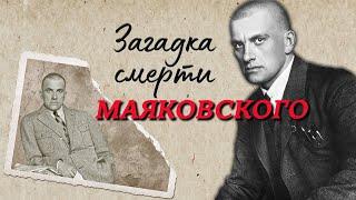 Владимир Маяковский. Правда о смерти поэта. Был ли он убит чекистами?