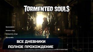 Tormented Souls - Часть 3 (Все дневники)