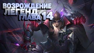 Возрождение Легенд Глава 14  Mobile Legends Adventure