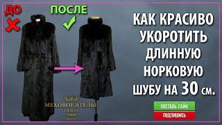 Укорачивание норковой шубы. Укоротить шубу в ателье шуб. Мехателье. Ателье меха.